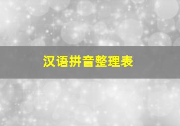 汉语拼音整理表