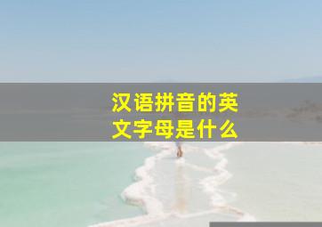 汉语拼音的英文字母是什么