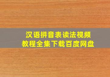 汉语拼音表读法视频教程全集下载百度网盘