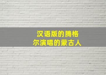 汉语版的腾格尔演唱的蒙古人