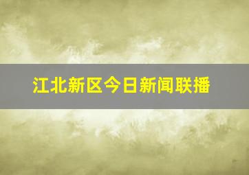 江北新区今日新闻联播