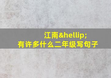 江南…有许多什么二年级写句子