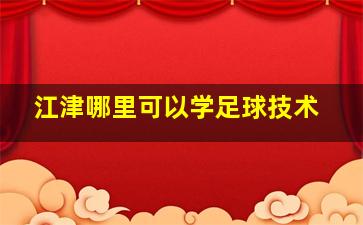 江津哪里可以学足球技术