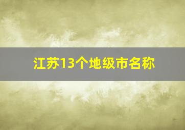 江苏13个地级市名称