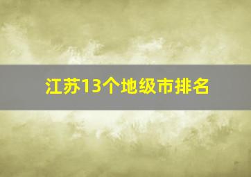 江苏13个地级市排名