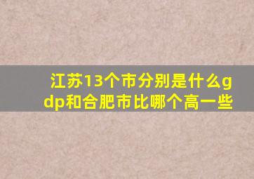 江苏13个市分别是什么gdp和合肥市比哪个高一些