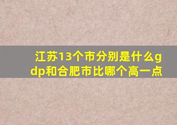 江苏13个市分别是什么gdp和合肥市比哪个高一点