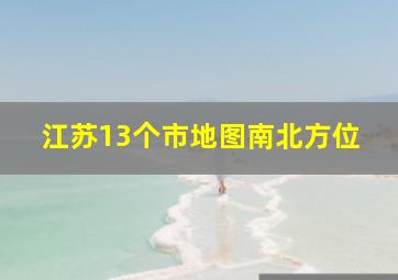 江苏13个市地图南北方位