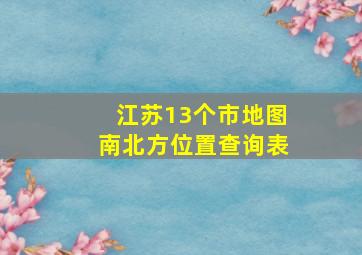 江苏13个市地图南北方位置查询表