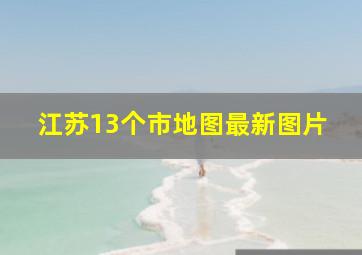 江苏13个市地图最新图片