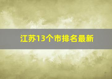 江苏13个市排名最新