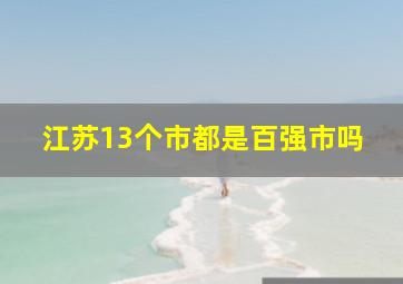 江苏13个市都是百强市吗