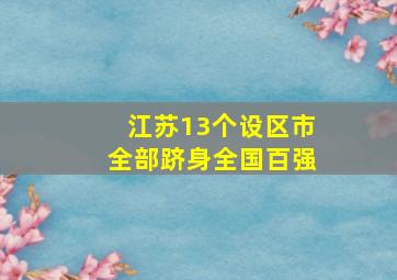 江苏13个设区市全部跻身全国百强