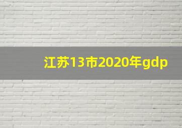 江苏13市2020年gdp