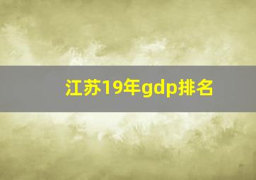 江苏19年gdp排名