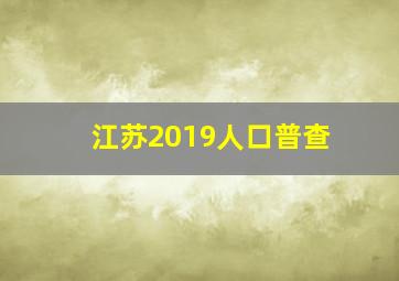 江苏2019人口普查