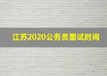 江苏2020公务员面试时间