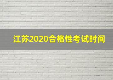 江苏2020合格性考试时间