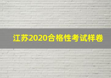 江苏2020合格性考试样卷