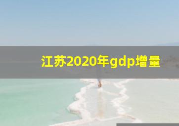 江苏2020年gdp增量