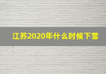 江苏2020年什么时候下雪