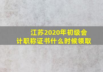 江苏2020年初级会计职称证书什么时候领取