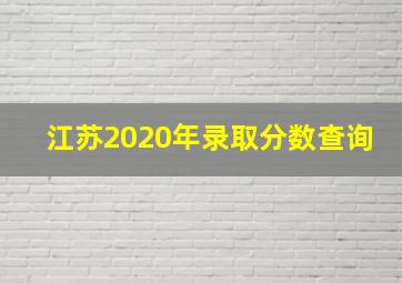 江苏2020年录取分数查询