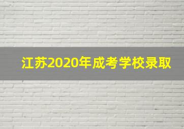 江苏2020年成考学校录取