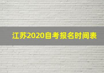 江苏2020自考报名时间表