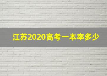 江苏2020高考一本率多少