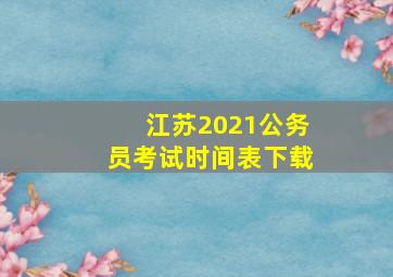 江苏2021公务员考试时间表下载