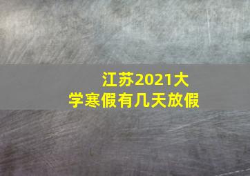 江苏2021大学寒假有几天放假