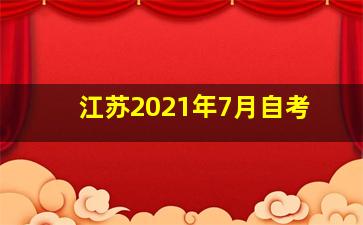 江苏2021年7月自考