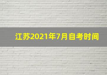 江苏2021年7月自考时间