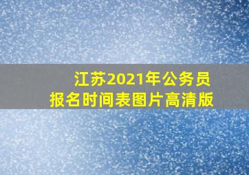 江苏2021年公务员报名时间表图片高清版