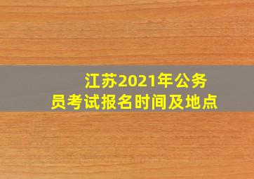 江苏2021年公务员考试报名时间及地点