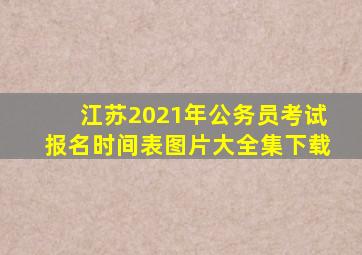 江苏2021年公务员考试报名时间表图片大全集下载