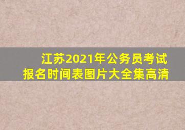 江苏2021年公务员考试报名时间表图片大全集高清