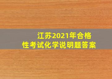 江苏2021年合格性考试化学说明题答案