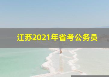 江苏2021年省考公务员