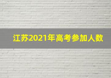 江苏2021年高考参加人数