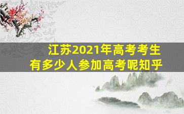 江苏2021年高考考生有多少人参加高考呢知乎