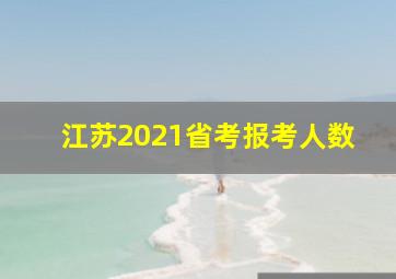 江苏2021省考报考人数