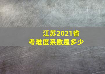 江苏2021省考难度系数是多少