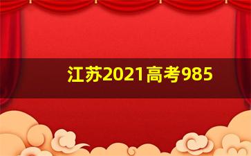 江苏2021高考985