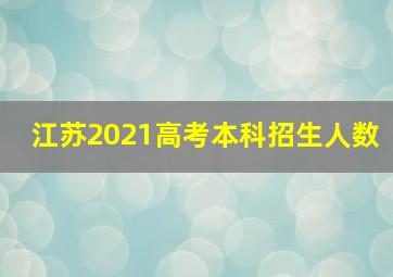 江苏2021高考本科招生人数