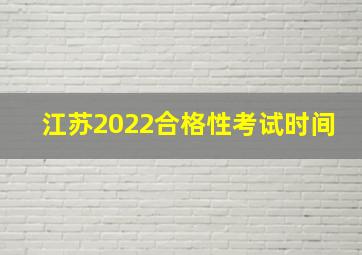 江苏2022合格性考试时间