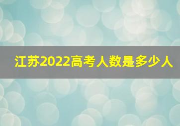 江苏2022高考人数是多少人