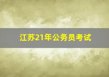 江苏21年公务员考试