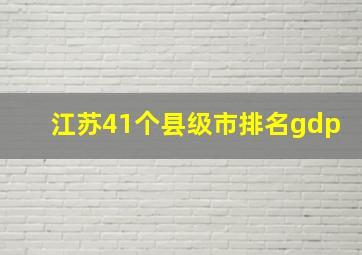 江苏41个县级市排名gdp